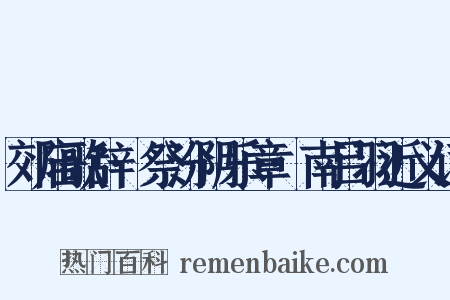 郊庙歌辞·祭汾阴乐章·南吕羽近义词是什么意思的图片